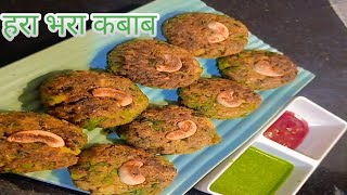 हरा भरा कबाब || हरियाली कबाब || Hara Bhara Kabab || Veg Kabab Recipe || Snacks Recipe