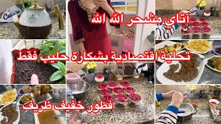 ڤندورة العيد تهبل♥️وصفة لاتاي مشحر👌تحلية بشكارة حليب خلاصلت قبل السحور✅شاركتكم فطوري🥰 روتين تحفيزي