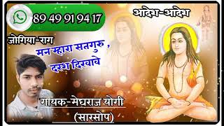 गायक-मेघराज योगी सारसोप//मन रे सतगुरु दरश दिखावे//जोगिया राग में बहुत शानदार वाणी।।मो.8949919417