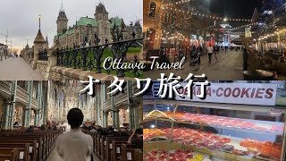 【旅vlog】カナダの首都！オタワを１日観光🇨🇦グルメ|建築