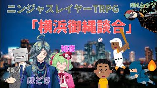 「オバケめいた夜」第一話「横浜御縄談合」ニンジャスレイヤーTRPG　＃オバケめいた夜