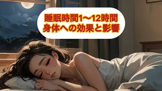 睡眠時間による身体への効果と影響