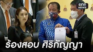 'ศรีสุวรรณ' ยื่นสอบ 'ศิริกัญญา' ไม่ปฎิญาณตนในสภา | ข่าวเที่ยงช่องวัน | สำนักข่าววันนิวส์