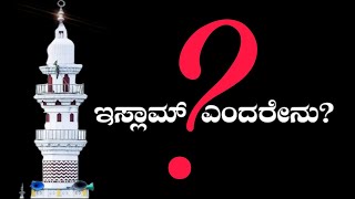 Islam Endarenu..? in kannada 2023||ಇಸ್ಲಾಮ್ ಎಂದರೇನು..?