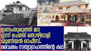 കാലം 'പ്രതികാരം ചെയ്ത' വൈക്കം സത്യാഗ്രഹത്തിന്റെ കഥ | History of Vaikom Satyagraha