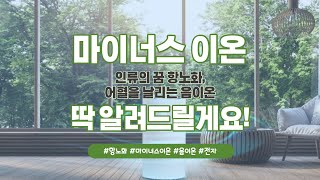 인류의 꿈 항노화, 24시간 항산화, 어혈을 날리는 클러스터 마이너스 이온(음이온) 몇미터까지 효과있나?