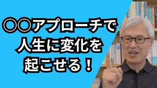 人生を “確実に” 変えるために必要な３つのこと