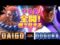 ストリートファイター6✨ウメハラ [豪鬼] Vs どぐら [ベガ] やる気全開！燃え尽きる   | SF6✨Daigo Umehara [Akuma] Vs Dogura [M.Bison]✨スト6