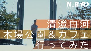 【東京都の観光・遊び場スポット】木場公園・清澄白河カフェで撮影。