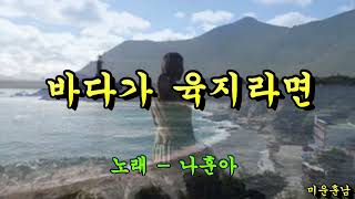 바다가 육지라면  -  나훈아