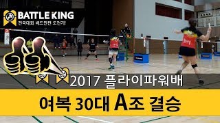 배틀킹) 2017 플라이파워 배드민턴 대회! 여복 30대 A조 결승 경기! 171217 Badminton competitions women’s doubles A group