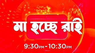 মিঠিঝোরা আজকের পর্ব ২৪ ফেব্রুয়ারি Mithijhora Today Episode || Review By || Zee Story