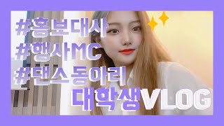 [대림대 브이로그] 대학생 감성 브이로그, 졸업학기의 일주일|VLOG|A day of university student, 홍보대사, 해외연수, 안양일번가, 댄스동아리, 대학축제