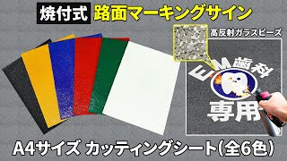 DIYでオリジナル路面標示をかんたん施工!【A4サイズカッティングシート】自分で作る路面標識！ハサミでカットしバーナーで地面や壁面に焼付ければマークが完成！