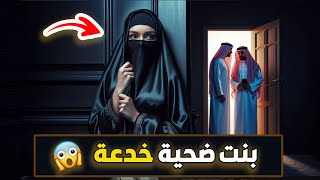 قناة اسرارهم : بنت ضحية خدعة