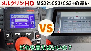 MS2 / CS3 / CS3 Plusの違い。どれを買えばいいの？ 【メルクリンHO・デジタル鉄道模型】