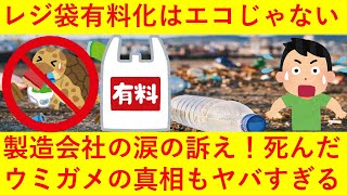 【悲報】レジ袋有料化は｢エコ｣じゃない！！製造会社の涙の訴えと\