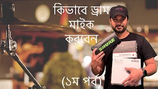 কিভাবে ড্রাম মাইক করবেন (১ম পর্ব)। How to mic your drums (part 1) | Subtitles Available