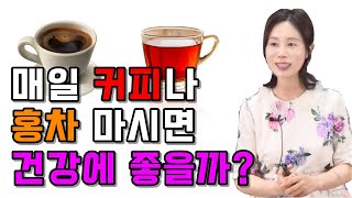 매일 커피나 홍차마시면 건강에 좋을까? [하늘마을 힐링센터 유소영 원장]