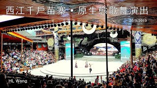 西江千戶苗寨•原生態歌舞演出 Xijiang Qianhu Miao Village Cultural Show 20 Sep 2019