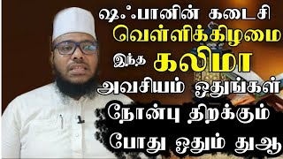 ஷஃபானின் கடைசி வெள்ளிக்கிழமை இந்த கலிமா அதிகம் ஓதுவோம் நோன்பு திறக்கும் துஆ