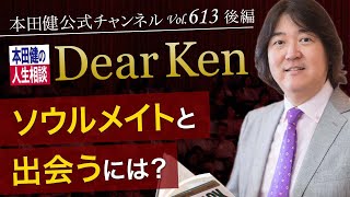 第613回 後編「ソウルメイトと出会うには？」本田健の人生相談 ～Dear Ken～ | KEN HONDA |