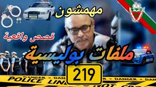 Mohamachon / Hariboun عبد الصادق بنعيسى مهمشون / هاربون🔥 قصة واقعية مشوقة 🔥 ملفات بوليسية  2️⃣1️⃣9️⃣