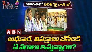 YCP eyes on TDP's BC vote bank in Anantapur district | Inside | ABN Telugu