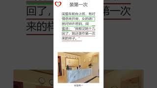 宝钗讲笑话段子:装第一次|爆笑|笑话|学习中文|听书|有声书|段子|有声读物|搞笑|学中文|听故事|普通话|沉浸式学习|情景式学习|沉浸式学习中文|有声小说|爆笑解压|放松治愈|消除烦恼|轻松催眠