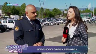 #ახალიდღე პოლიციის პროფესიული დღე