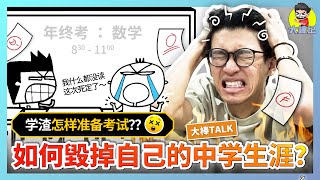 學渣是如何讀書的？我是怎樣毀了自己的中學成績？【大棒TALK】