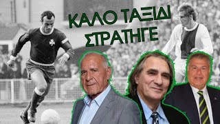 🟢 LIVE | Αφιέρωμα στον Μίμη Δομάζο: Ο Αρχηγός που Έγραψε Ιστορία