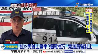 扯!2男跳上警車\