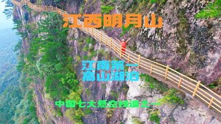 国庆节去哪玩？在1500米的悬崖上感受异样风景，明月山值得