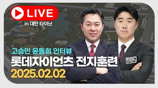 (LIVE) 롯데자이언츠 대만 전지훈련 라이브 / 고승민 윤동희 인터뷰 / 2025.02.02 (일)