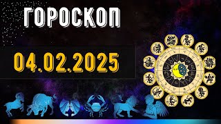 🧡💫ГОРОСКОП НА ЗАВТРА 4 ФЕВРАЛЯ 2025 ДЛЯ ВСЕХ ЗНАКОВ ЗОДИАКА. ГОРОСКОП НА СЕГОДНЯ  4 ФЕВРАЛЯ 2025