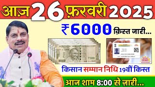 26 फ़रवरी 2025 || MP News मध्य प्रदेश के आज के मुख्य समाचार || महिलाओं,किसानो,मजदूरों के लिए खुशखबरी