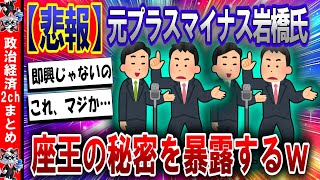 【2ch民の反応集】【悲報】元プラスマイナス岩橋、千原ジュニアの座王について暴露してしまう【政治/経済/最新ニュース】