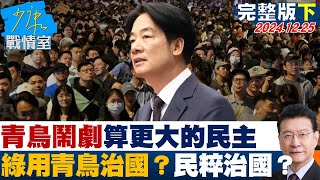 【完整版下集】青鳥街頭鬧劇算更大的民主 民進黨打算用青鳥治國？民粹治國？ 少康戰情室 20241225