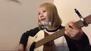 【相思相愛／aiko 】友愛弾き語りcover