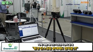 웨덱스, 2023 그린에너지·환경산업전서 자체 개발·제작한 기상관측장비 공개한다... “환경·탄소중립 분야에도 접목할 것”