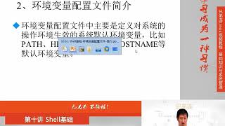 兄弟连新版Linux视频教程 10 6 1 Shell基础 环境变量配置文件 简介