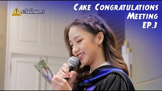 คุณเจ้าของร้าน เค้กเรียนจบแล้ว EP.3 คำยินดีจากแฟนคลับ (Cake Congratulations Meeting) #ระวังโดนตก !