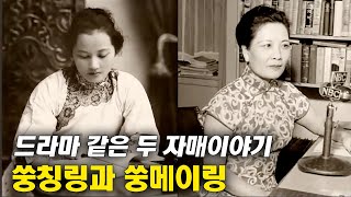 두 자매의 드라마 같은 엇갈린 운명! 쑹칭링과 쑹메이링 [세계의 역사 3강] 방송대학TV