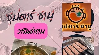 ซุปตาร์ชาบู​ ชาบูร้านหรู​ ราคาคนกันเอง​ จ่ายน้อยอร่อยมาก​ พิกัด​ อ.วารินชำราบ​ อุบลราชธานี