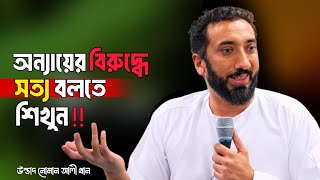 অন্যায়ের বিরুদ্ধে সত্য বলতে শিখুন‼️ বাংলা ডাবিং -নোমান আলী খান||Small amoll 24.