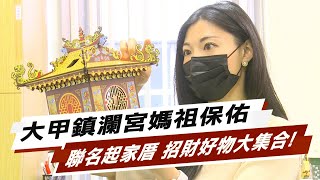 大甲鎮瀾宮媽祖保佑 聯名起家厝 虎年招財好物大集合!