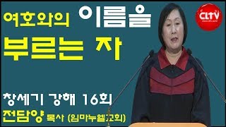 CLTV파워메시지ㅣ임마누엘교회(전담양 목사)ㅣ창세기 강해 (16회)ㅣ'여호와의 이름을 부르는 자'