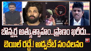 బన్నీ బౌన్సర్లు నిర్లక్ష్యం తోనే అనర్థం | Advocate Sensational Comments on Allu Arjun issue | 99TV