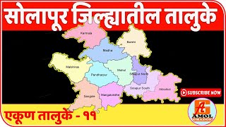 सोलापूर जिल्ह्यातील तालुके | Tehsil in Solapur District